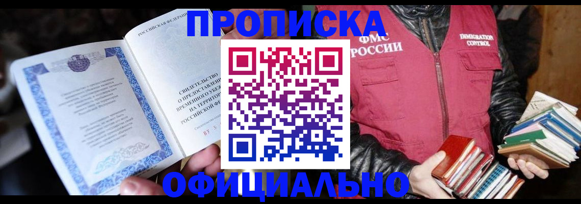 прописка штамп в Киселёвске